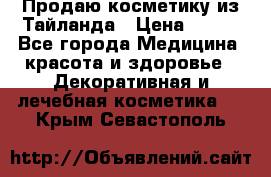 Продаю косметику из Тайланда › Цена ­ 220 - Все города Медицина, красота и здоровье » Декоративная и лечебная косметика   . Крым,Севастополь